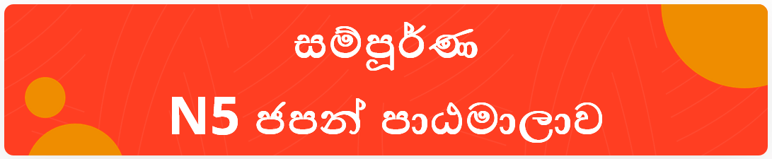 සම්පූර්ණ​ N5 ජපන් පාඨමාලාව