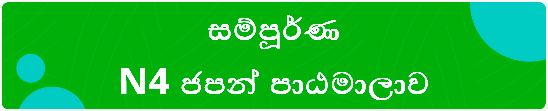 සම්පූර්ණ​ N4 ජපන් පාඨමාලාව