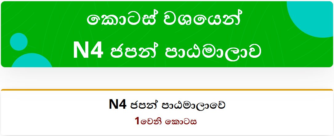 කොටස් වශයෙන්​ N4 ජපන් පාඨමාලාවේ 1වෙනි කොටස