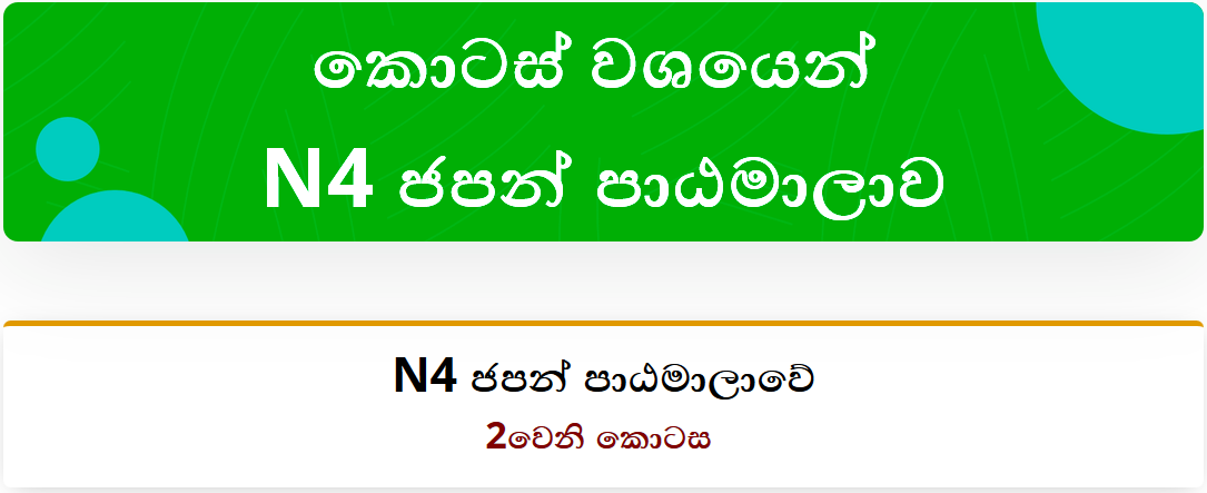 කොටස් වශයෙන්​ N4 ජපන් පාඨමාලාවේ 2වෙනි කොටස