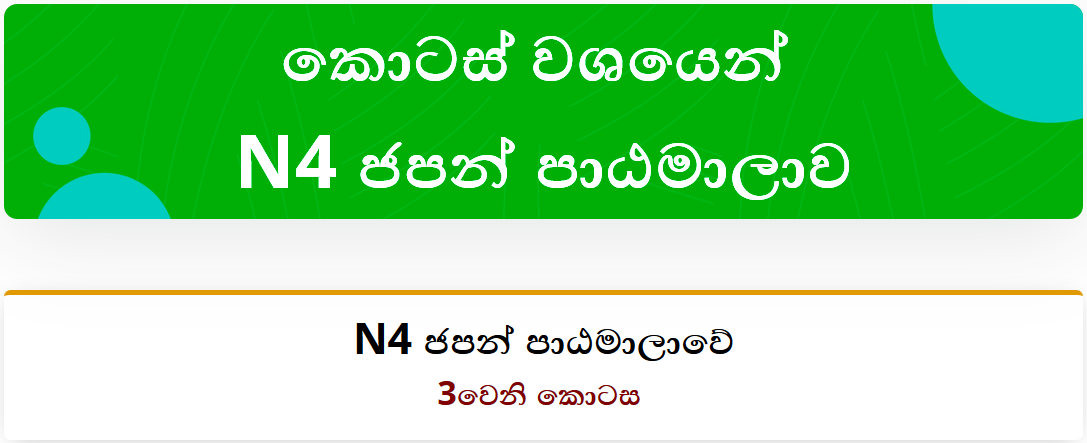 කොටස් වශයෙන්​ N4 ජපන් පාඨමාලාවේ 3වෙනි කොටස