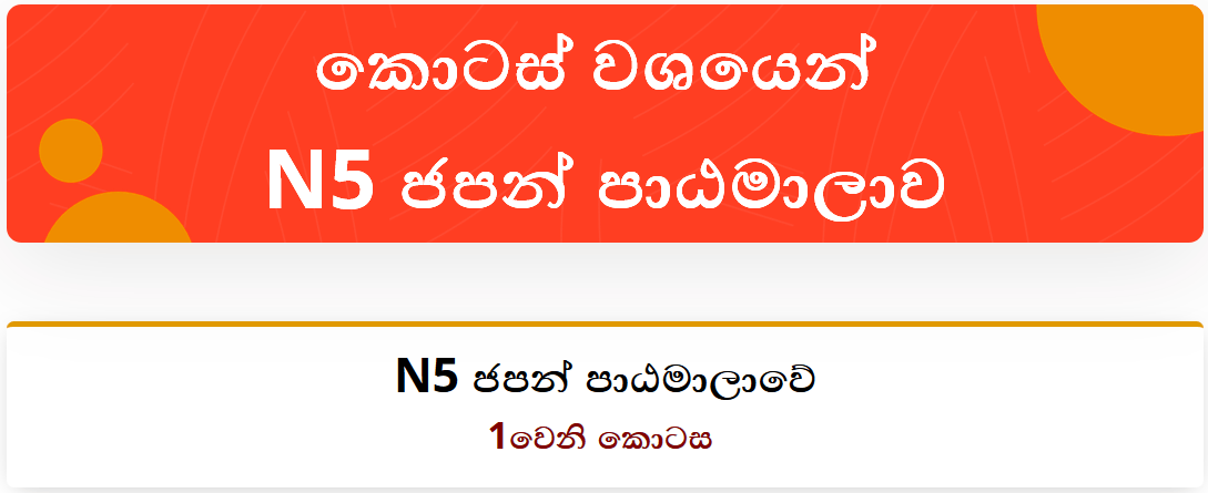 කොටස් වශයෙන්​ N5 ජපන් පාඨමාලාවේ 1වෙනි කොටස