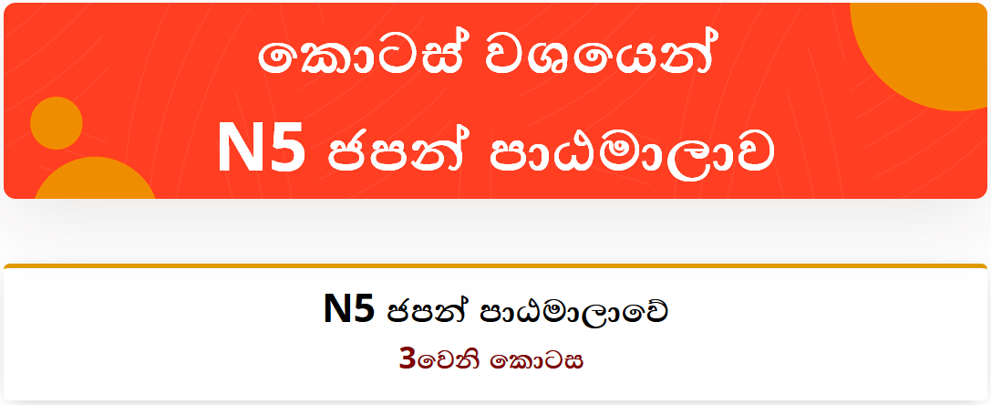 කොටස් වශයෙන්​ N5 ජපන් පාඨමාලාවේ 3වෙනි කොටස
